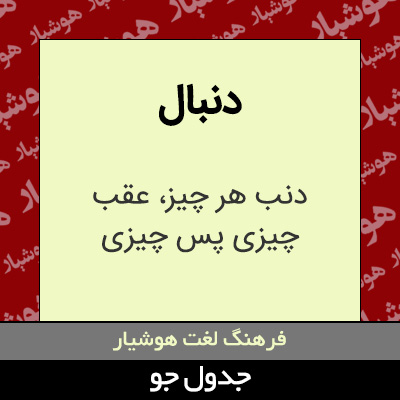 تصویری از دنبال