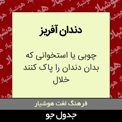 تصویری از دندان آفریز