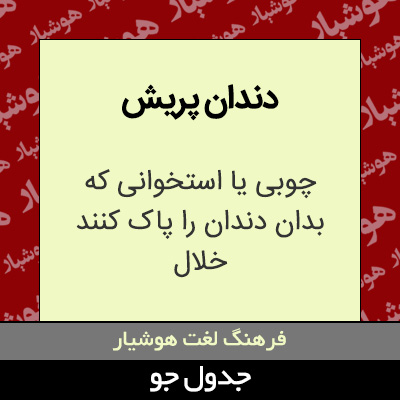 تصویری از دندان پریش