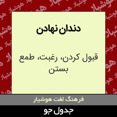 تصویری از دندان نهادن