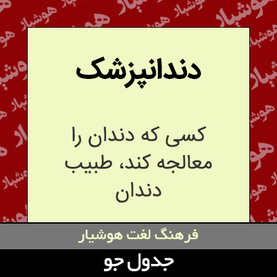 تصویری از دندانپزشک