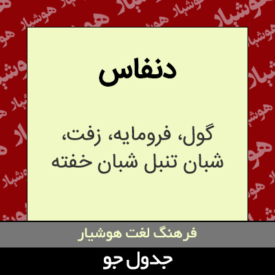 تصویری از دنفاس