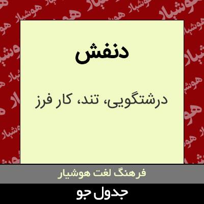 تصویری از دنفش