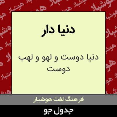 تصویری از دنیا دار