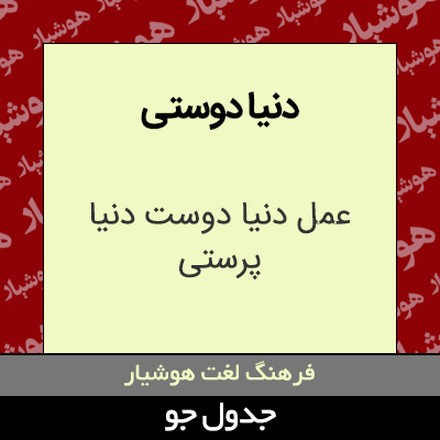 تصویری از دنیا دوستی