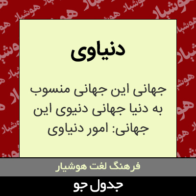 تصویری از دنیاوی