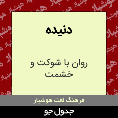 تصویری از دنیده