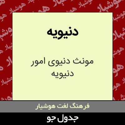 تصویری از دنیویه