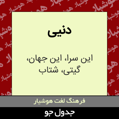 تصویری از دنیی