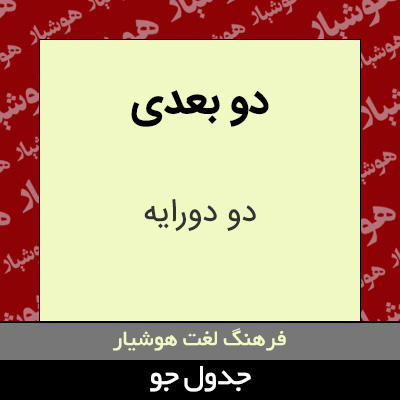 تصویری از دو بعدی