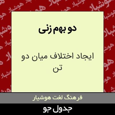 تصویری از دو بهم زنی