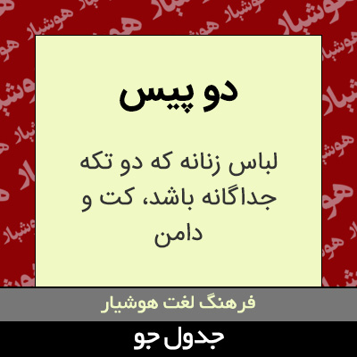 تصویری از دو پیس