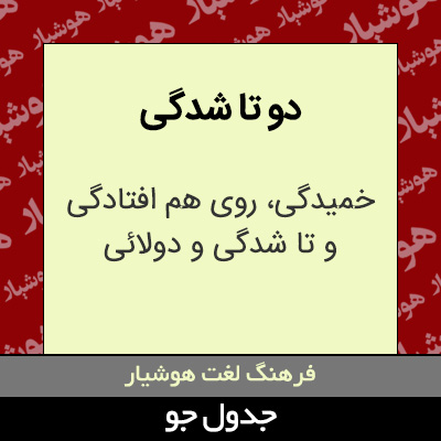 تصویری از دو تا شدگی