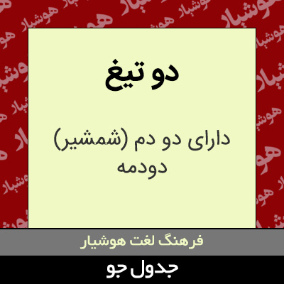 تصویری از دو تیغ