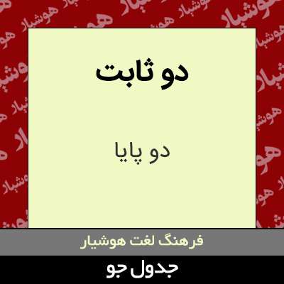 تصویری از دو ثابت