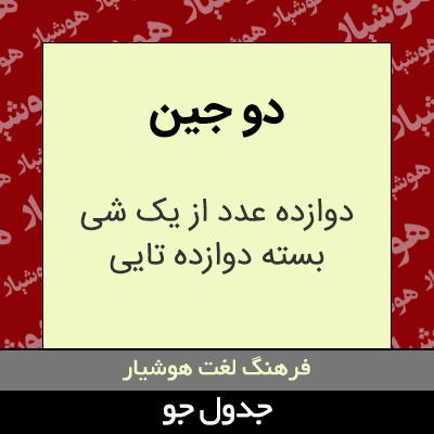 تصویری از دو جین