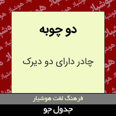 تصویری از دو چوبه