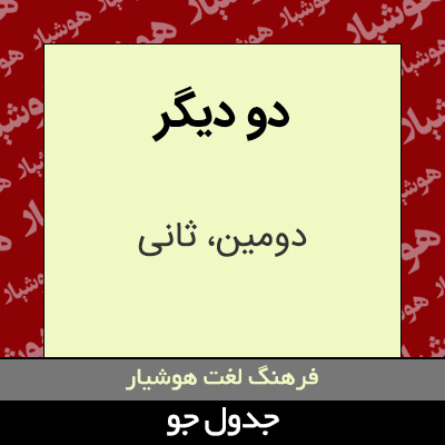 تصویری از دو دیگر