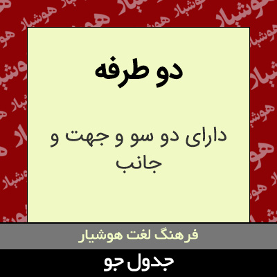 تصویری از دو طرفه