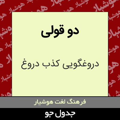 تصویری از دو قولی