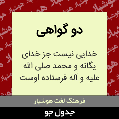 تصویری از دو گواهی