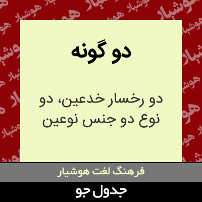 تصویری از دو گونه