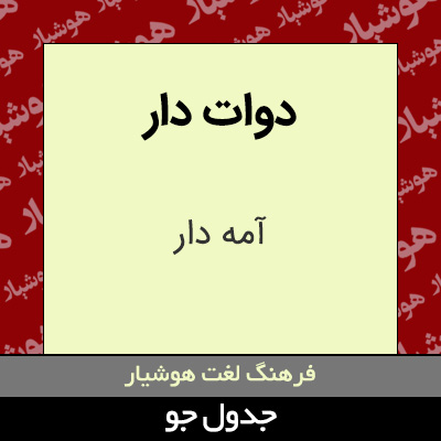 تصویری از دوات دار