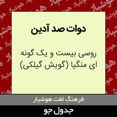 تصویری از دوات صد آدین