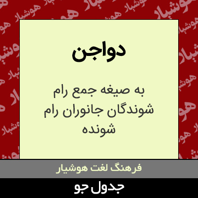 تصویری از دواجن