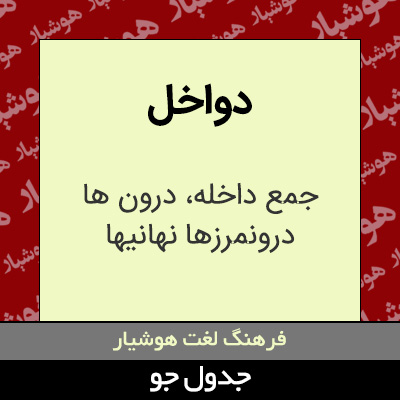 تصویری از دواخل