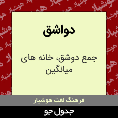 تصویری از دواشق