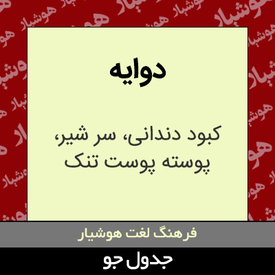 تصویری از دوایه