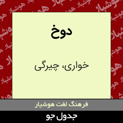 تصویری از دوخ