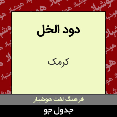 تصویری از دود الخل