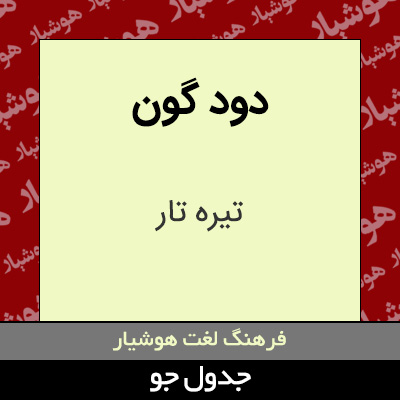 تصویری از دود گون