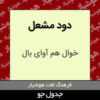 تصویری از دود مشعل