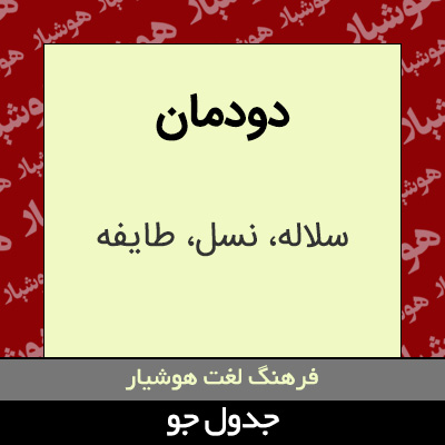 تصویری از دودمان