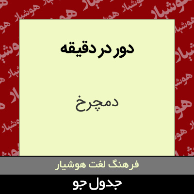 تصویری از دور در دقیقه