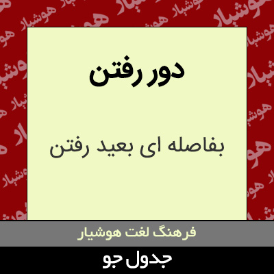 تصویری از دور رفتن