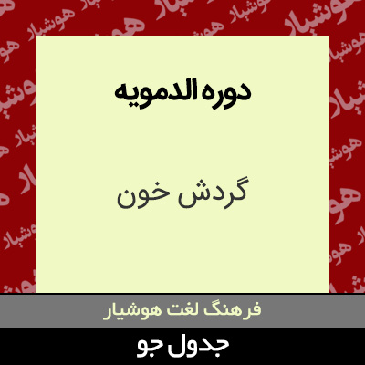 تصویری از دوره الدمویه