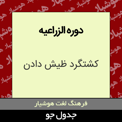 تصویری از دوره الزراعیه