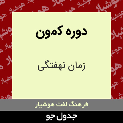 تصویری از دوره کمون