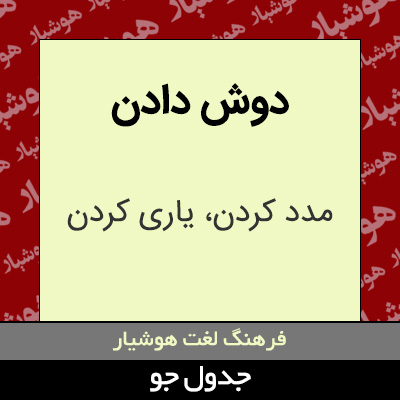 تصویری از دوش دادن