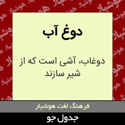 تصویری از دوغ آب