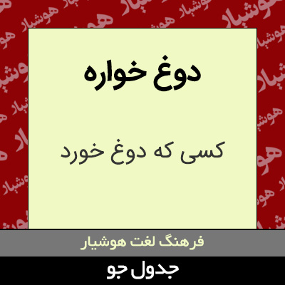 تصویری از دوغ خواره