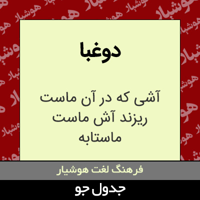 تصویری از دوغبا