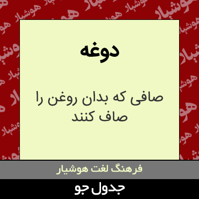 تصویری از دوغه