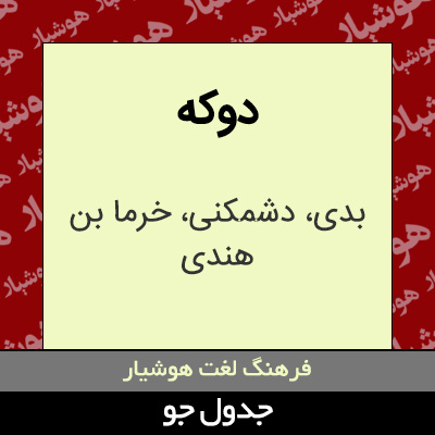 تصویری از دوکه