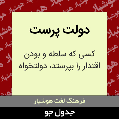 تصویری از دولت پرست