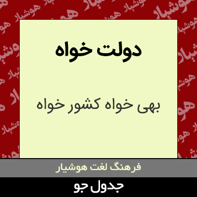 تصویری از دولت خواه